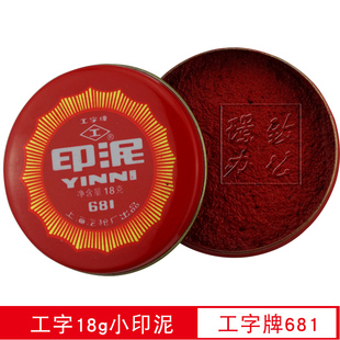 工字牌681印泥 小印泥 工字牌印台 工字18g小印泥 直径4.9cm