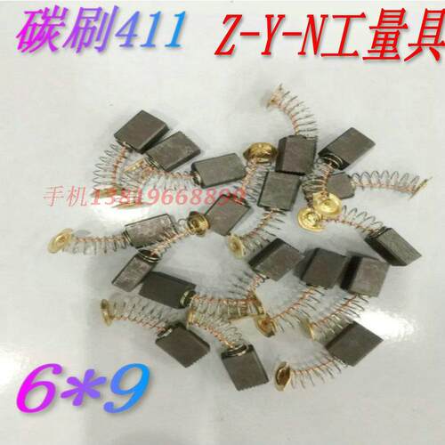 碳刷各种精品电刷角磨机/电钻/云石机碳刷工业碳刷411#6*9