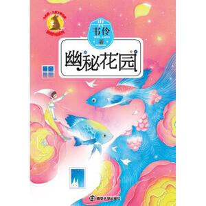 九色鹿·儿童文学名家获奖作品系列/幽秘花园