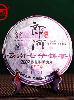 郎河 8539 云南普洱生茶 三等级陈年老茶叶 勐海七子饼 357克2008
