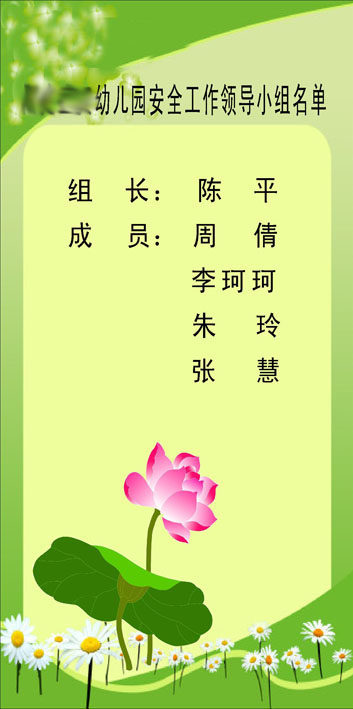 209海报展板素材(制作)3437幼儿园安全工作领导小组名单