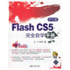 配光盘 VIP CS5完全自学手册 中文版 Flash