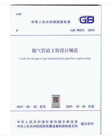 GB 50251-2015 输气管道工程设计规范 实施日期 2015年10月1日