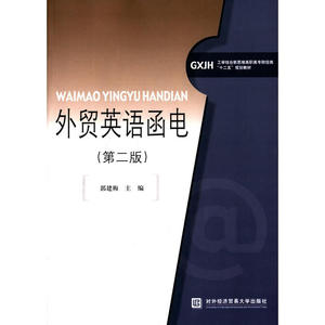 外贸英语函电（第二版）