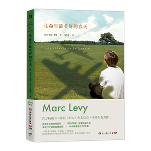 【中信书店 正版】生命里**好的春天 **书《偷影子的人》作者马克·李维新作 揭密法兰西历史令人心的纳粹事件