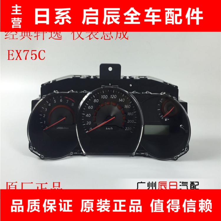 日产老轩逸经典轩逸仪表总成