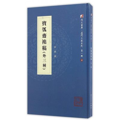 宝瓠斋襍稿(外三种)(精)/厦门文献系列/同文书库