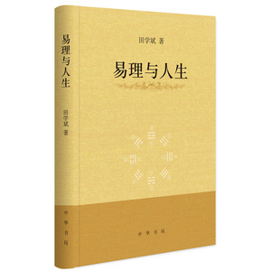 易理与人生  田学斌  文化信息与知识传播 中国文化 正版书籍 9787101116267【凤凰新华书店旗舰店】