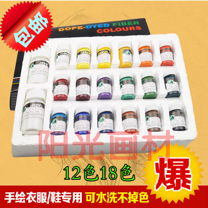 包邮 马利纺织颜料12色 18色手绘颜料 恤染料 纤维颜料不掉色