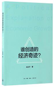 谁创造的经济奇迹？