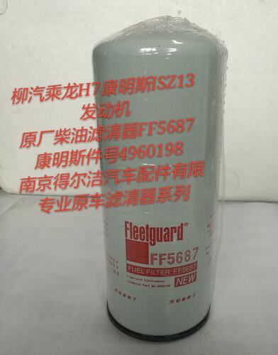 FF5687柴油滤清器滤芯乘龙H7康明斯ISZ13东风天龙启航版4365703