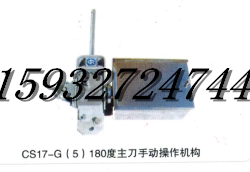 CS17-G(5)180度主刀手动操作机构