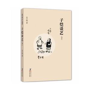 缘缘堂书丛：子恺谈艺（下）