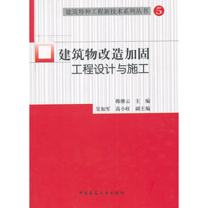 建筑物改造加固工程设计与施工