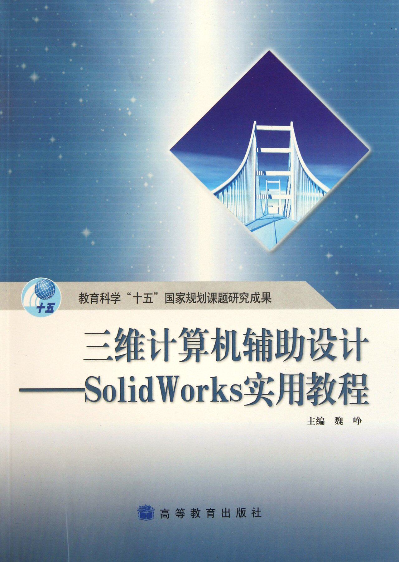 三维计算机辅助设计:solid works实用教程(附光盘1张)  魏峥 高等教育