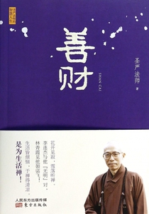 善财 圣严法师 著作 国学经典四书五经 哲学经典书籍 中国哲学  正版图书籍 博库网