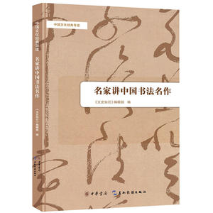 名家讲中国书法名作（中国文化经典导读）