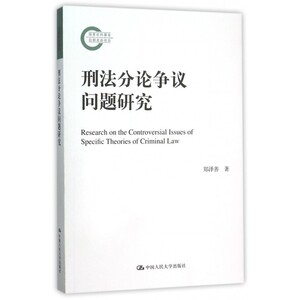 【正版】刑法分论争议问题研究
