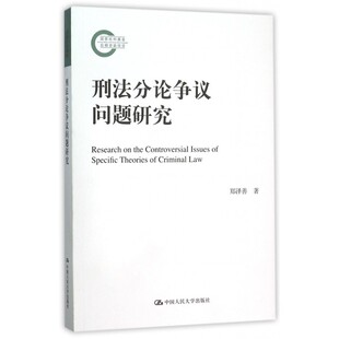 刑法分论争议问题研究 正版