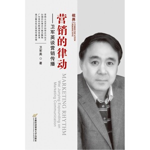 营销的律动——卫军英谈营销传播
