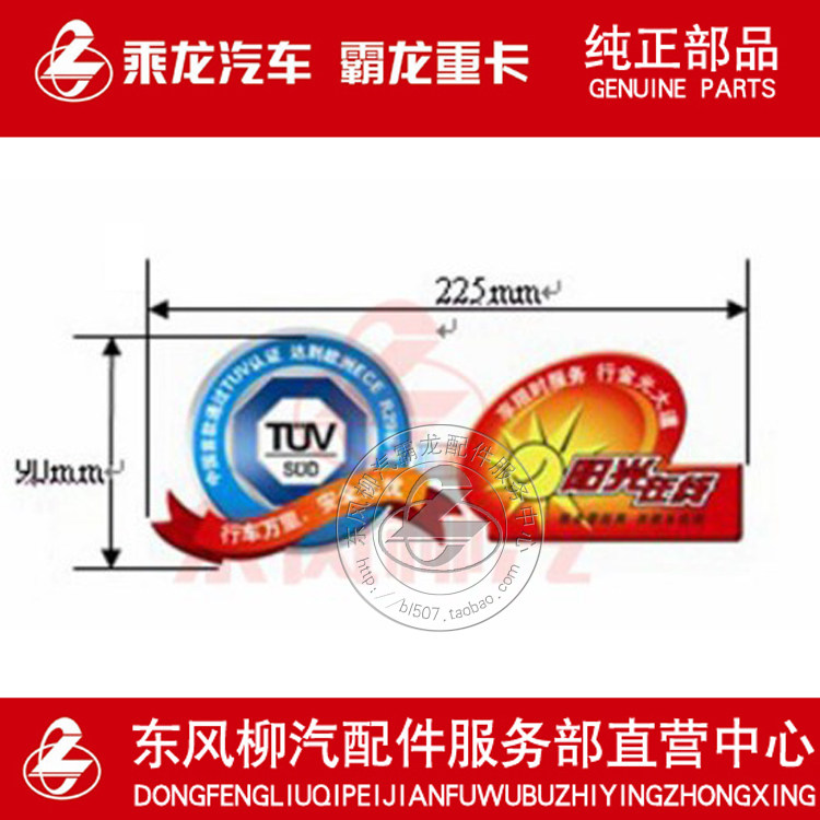 原厂纯正部品乘龙车前档左下阳光在线车贴TUV/龙骨/国五-阳光在线在类目 汽车/用品/配件/改装, 汽车外饰品/加装装潢/防护, 汽车外饰品, 汽车装饰贴中 - 来自Buy2taobao.com提供专业的淘宝代购服务