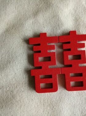 中国风双喜囍字结婚回礼木制磁贴