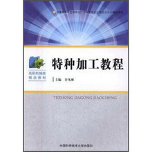 官网正版现货 特种加工教程 许光彬 高职高专机械数控类规划教材 中科大出版社官方直营