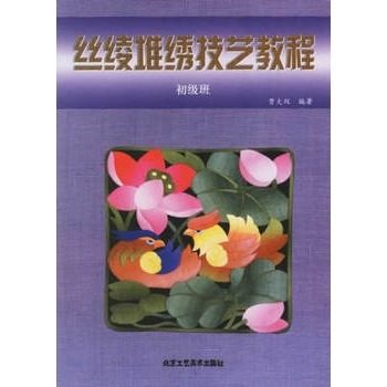 库存清仓 正版  丝绫堆绣技艺教程 初级班 中级班 高级班 贾大双 编著B5 单本价格