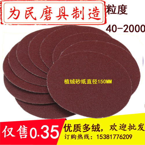 150mm佛珠木珠抛光6寸自粘砂纸植绒砂纸片圆盘砂纸绒布磨片背绒