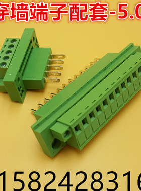 MG 穿墙式插拔接线端子 2EDGWB-5.08 配套