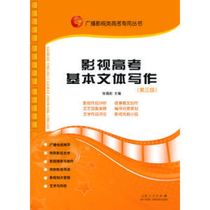 包邮 赠书签 影视高考基本文体写作 山东人民出版社 张福起 正版书籍