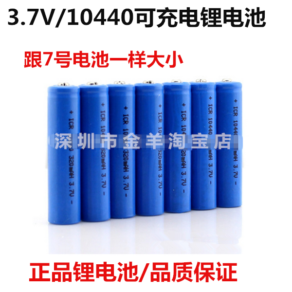 全新10440锂电池 350mah 7号充电池 3.7V 强光手电筒 实标足容量