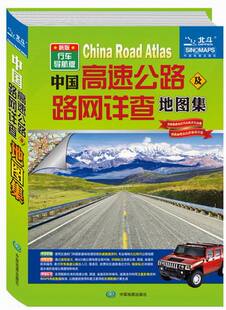 正版 中国高速公路及路网详查地图集-新版-行车导航版 中国地图出版社 书店 交通运输地图书籍 书 畅想畅销书