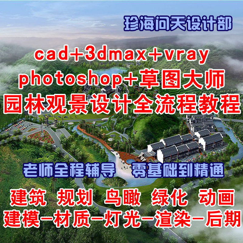 Ô°ÁÖ¾°¹Û½¨ÖþÄñî«Éè¼Æ½Ì³Ì 3dmax²Ýͼ´óʦps vray cadЧ¹ûͼÉè¼Æ
