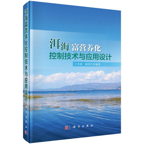 洱海富营养化控制技术与应用设计