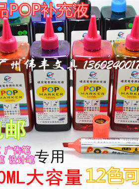 500ML麦克笔墨水马克笔水补充液POP墨水广告笔墨水油性记号笔墨水