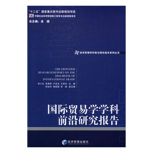 正版包邮 贸易学学科前沿研究报告 李小北李禹桥卢尚玉王常华金碚　 书店 贸易经济书籍 畅想畅销书 畅想畅销书