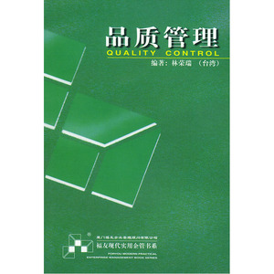 品质管理——福友现代实用企管书系