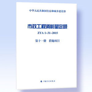 正版 市政工程消耗量定额（ZYA1-31-2015）（第十一册）措施项目