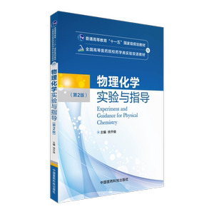 物理化学实验与指导（第2版）全国高等医药院校药学类实验双语教材徐开俊 中国医药科技出版社