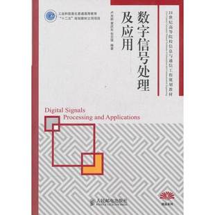 十二五 规划教材立项项目 工业和信息化普通高等教育 数字信号处理及应用