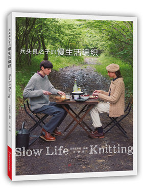 兵头良之子的慢生活编织