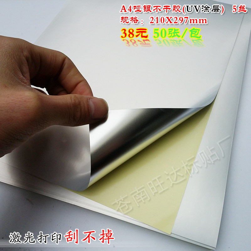 A4哑银不干胶打印纸 pet喷墨激光亚银标签纸A3涂层打印防水刮不掉