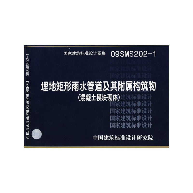 09SMS202-1埋地矩形雨水管道及其附属构筑物（混凝土模块砌体）(国家建筑标准设计图集)—市政给水排水专业
