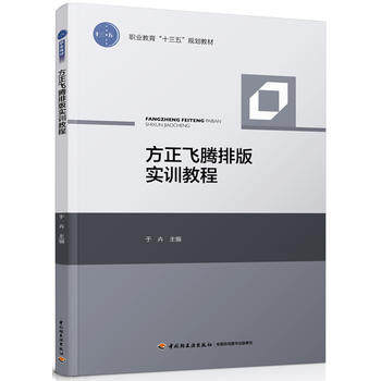 教材-方正飞腾排版实训教程