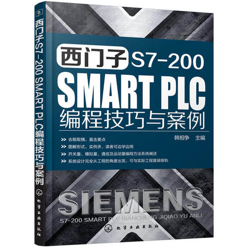 西门子 S7-200 SMART PLC 编程技巧与案例 西门子s7-200plc书籍 模拟量控制程序设计 PLC控制系统设计 plc入门教材书籍