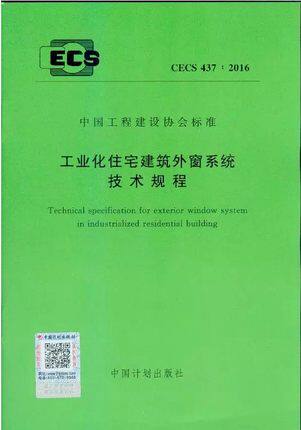 CECS437：2016工业化住宅建筑外窗系统技术规程