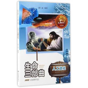生命三部曲·人工进化