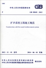 GB 50949-2013 扩声系统工程施工规范
