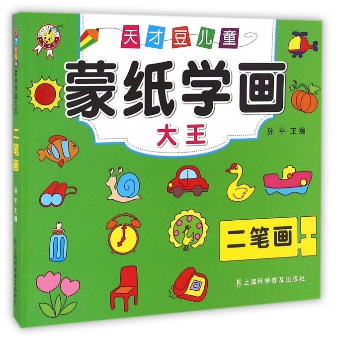 二笔画/天才豆儿童蒙纸学画大王